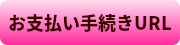 お支払い手続きURL