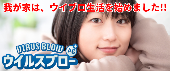 我が家は、ウイルブロ生活を始めました！！