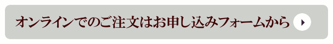 ご注文フォームはコチラから
