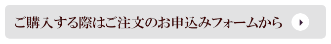 ご注文のお申込みフォームはコチラから