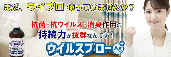 まだ、ウイルブロ使ってませんか？
