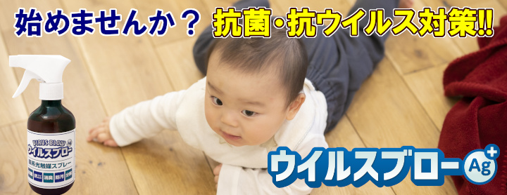 始めませんか？抗菌・抗ウイルス対策！！