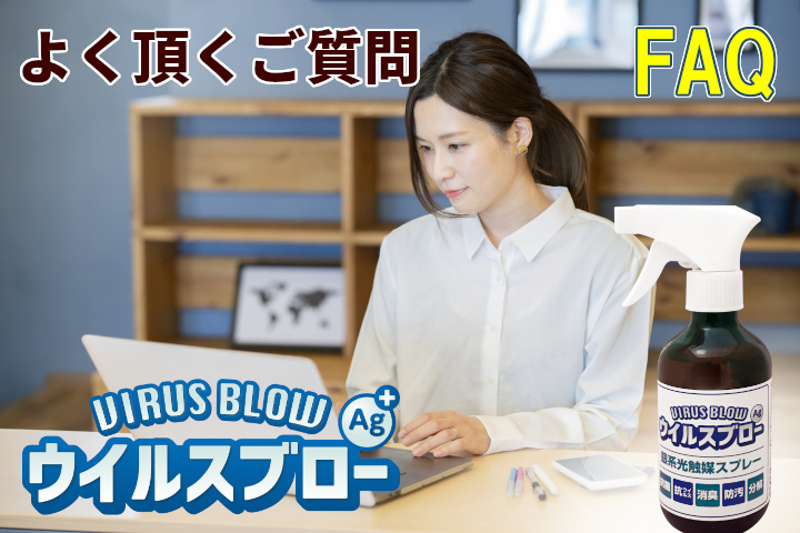 ウイルスブローAg＋ よく頂くご質問 FAQ