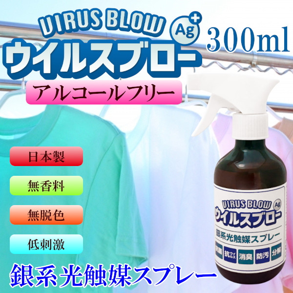 ウイルスブローAg＋ 銀系光触媒スプレー