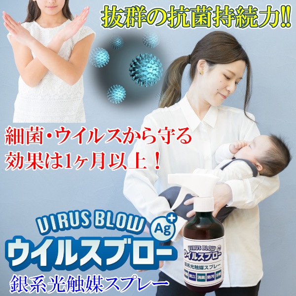 ウイルスブローAg＋ 抜群の抗菌持続力！！