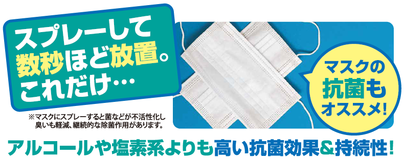 ウイルスブローAg＋ マスクの抗菌もオススメ！