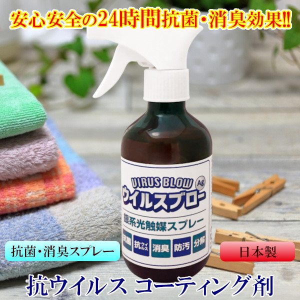 ウイルスブローAg＋ 抗菌・消臭スプレー